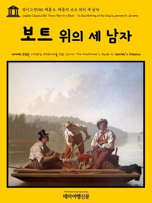 cover image of 영어고전 081 제롬 K. 제롬의 보트 위의 세 남자(English Classics081 Three Men in a Boat : To Say Nothing of the Dog by Jerome K. Jerome)